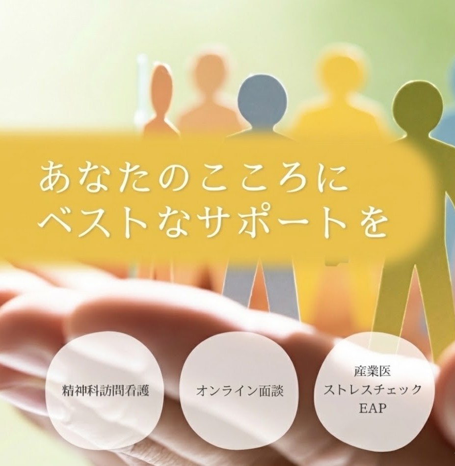 あなたのこころにベストなサポートを